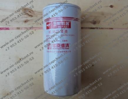 1DQ000-1012011-937 фильтр масляный двигателя yuchai YCD4J12T-85, YCD4F63-132, YCD4J11G фильтр масляный китайских фронтальных погрузчиков sdlg запчасти ючай расходники комплектующие китайского фронтального погрузчика 1DQ000-1012010